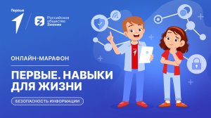 Второй сезон онлайн-марафона Движения Первых «Первые. Навыки для жизни»: Выпуск №2