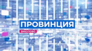 провинция эфир 27.11.2024