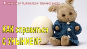 Как справляться с унынием? Психолог Наталья Кучеренко