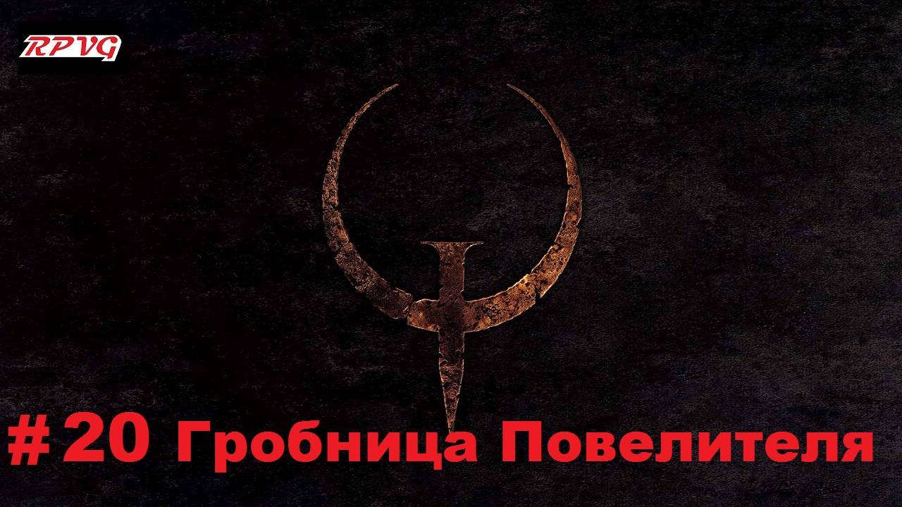 Прохождение Quake - Enhanced - Серия 20: Гробница Повелителя