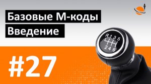 G-, M-КОДЫ - #27 - БАЗОВЫЕ M-КОДЫ. ВВЕДЕНИЕ / Программирование обработки на станках с ЧПУ