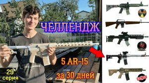 ЧЕЛЛЕНДЖ 5 винтовок AR-15 за 30 дней (29 серия)