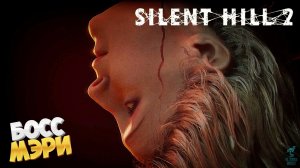 ФИНАЛ ➣ Silent Hill 2 Remake Концовка (в воде)