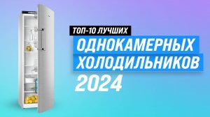 ТОП–10 однокамерных холодильников 2024 года 🏆 Рейтинг лучших однокамерных холодильников для дома