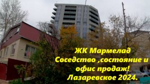 Я ошибался!  ЖК Мармелал,состояние, соседство и телефон! Пер.Павлова .Лазаревское 2024.