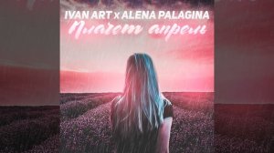 Плачет апрель (feat. Alena Palagina)