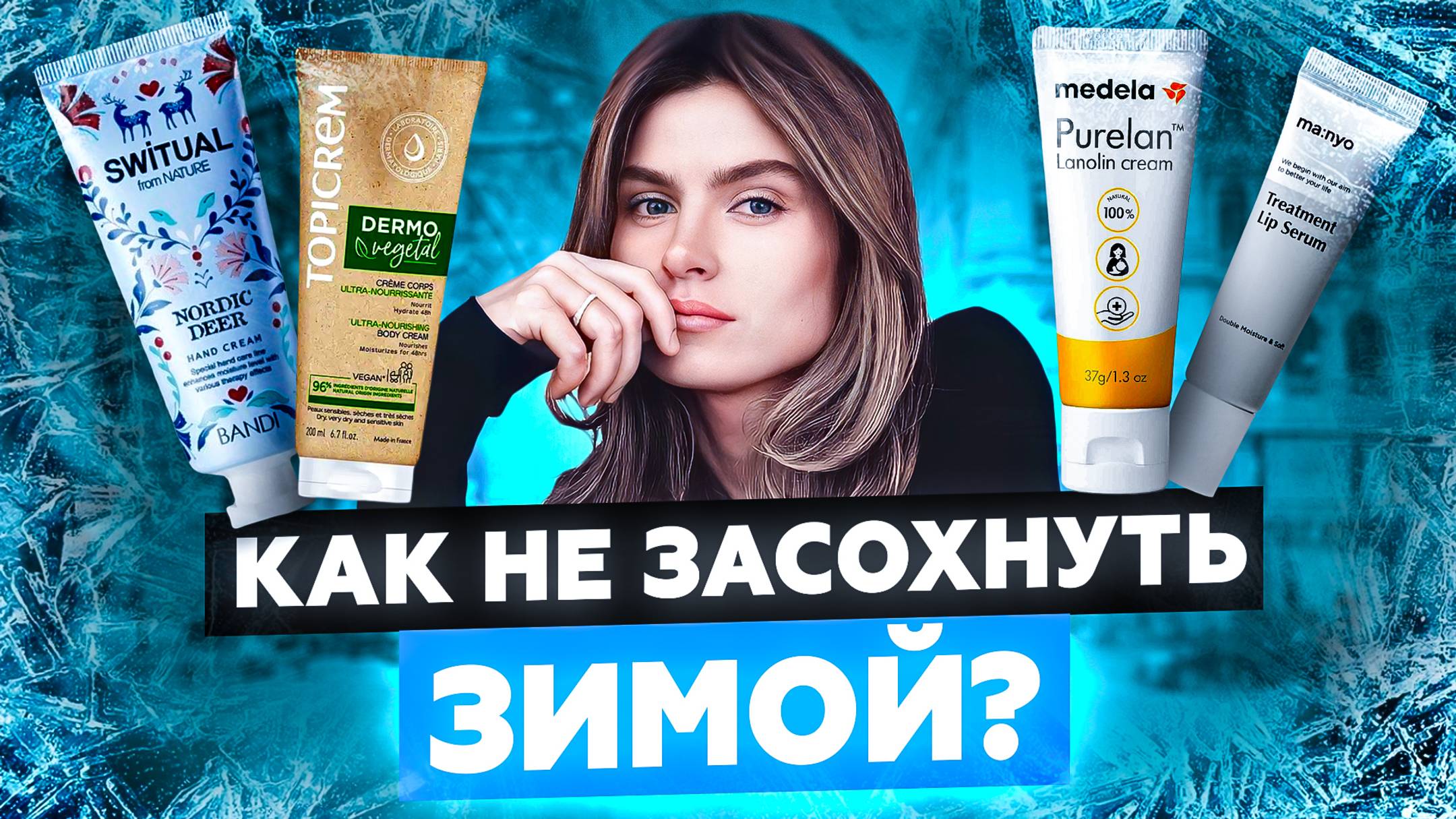 КАК ПРАВИЛЬНО УХАЖИВАТЬ ЗА КОЖЕЙ И ВОЛОСАМИ ЗИМОЙ? | СРЕДСТВА И ЛАЙФХАКИ | УХОДОМ ЕДИНЫМ смотреть онлайн