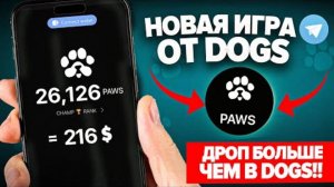 НОВАЯ ТАПАЛКА от DOGS / КАК НА НЕЙ ЗАРАБОТАТЬ и КОГДА ДРОП?!