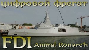 Новейший цифровой фрегат FDI Amiral Ronarc'h