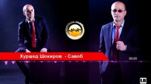 Хуршед Шокиров    Савоб