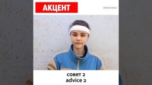 RUSSIAN ACCENT | РУССКИЙ АКЦЕНТ