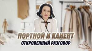 ПОРТНОЙ И КЛИЕНТ/ ОТКРОВЕННЫЙ РАЗГОВОР/ Irinavard