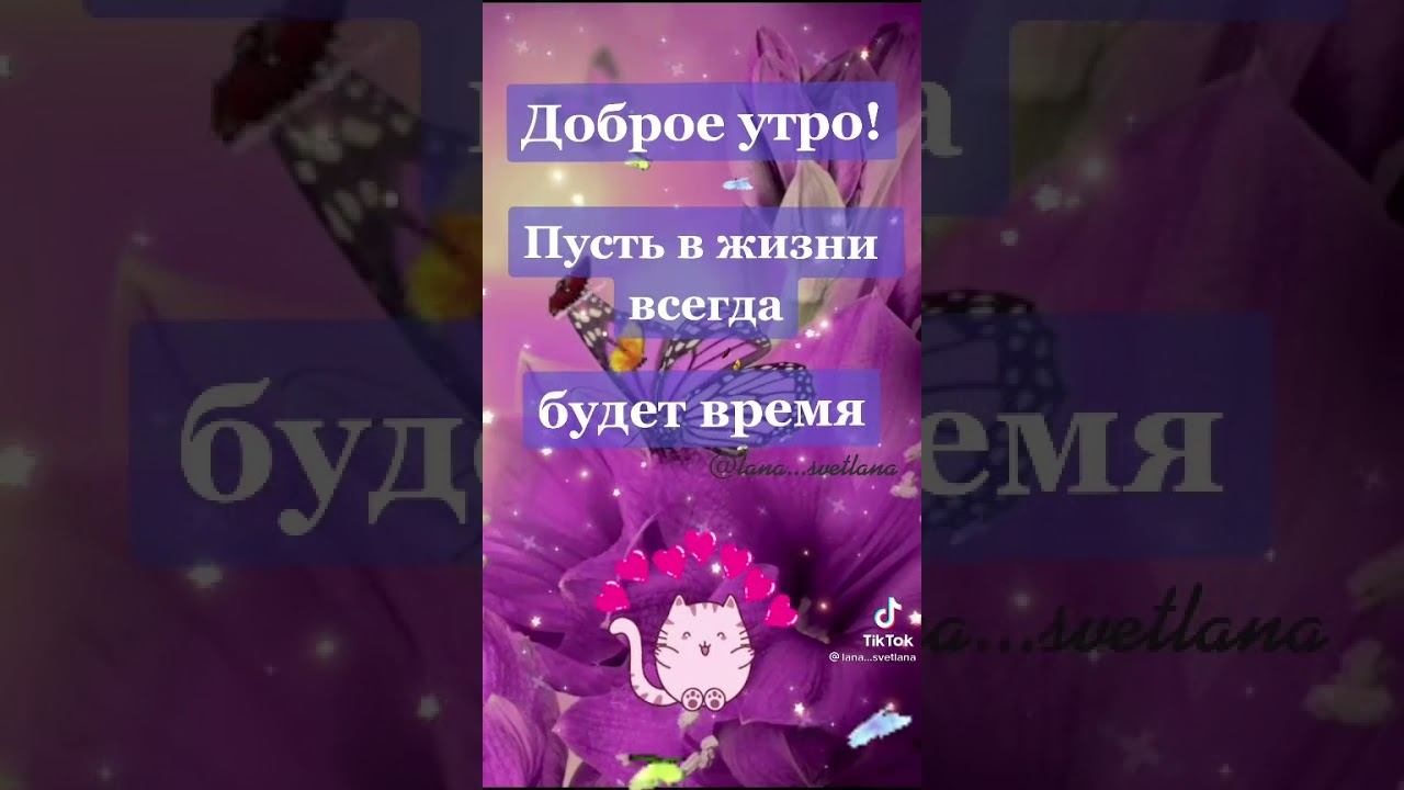 Доброе утро!!! Красивое Поздравление!!! смотреть онлайн