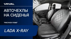 Установка автомобильных чехлов на Lada X-Ray  "рисунок ромб"