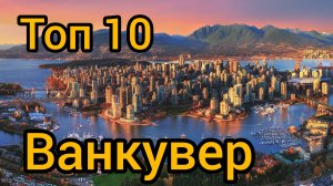 Топ 10 исторических мест в ВАНКУВЕРЕ : Путеводитель для туристов