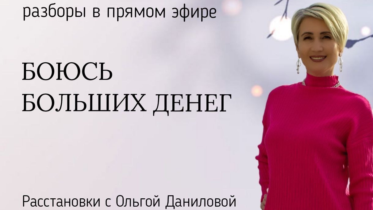 Боюсь больших денег