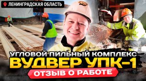 ВудВЕР УПК-1 в максимальной комплектации