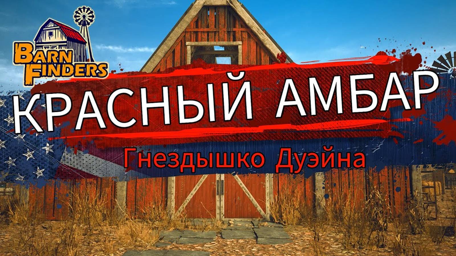 Красный Амбар  | Гнездышко Дуэйна  Barn Finders