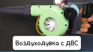 Процесс создания воздуходувки с ДВС (видео от Johnny)