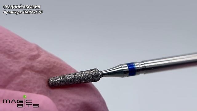 АЛМАЗНЫЙ КОНУС 2.0 ММ СРЕДНИЙ АБРАЗИВ смотреть онлайн