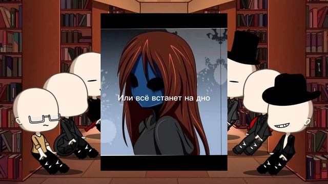 Реакция безликих на Крипипасту #крипипаста #безликие #видео