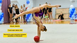 Эпичная, боевая музыка для художественной гимнастики