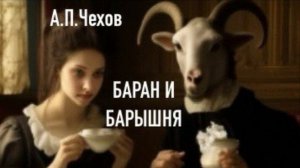 БАРАН И БАРЫШНЯ. А.П.Чехов. Аудиокнига. Читает Петр Кустов.