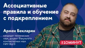 +/-10 минут. Ассоциативные правила и обучение с подкреплением