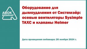 Оборудование для дымоудаления от Системэйр осевые вентиляторы Sysimple TAXC и клапаны Helmer