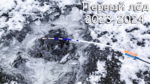 Первый лед 2023 2024  ТОЛЬКО СЕЛ НА ЛУНКУ как кивок ОН ЗАГНУЛ. Рыбалка на безмотылку