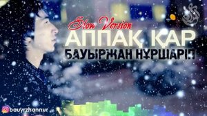 Бауыржан Нұршәріп - Аппақ қар (Audio)