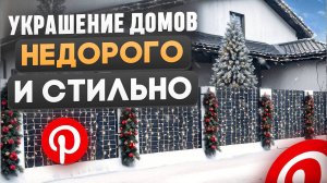 Обзор Pinterest: Лучшие и худшие идеи для новогоднего украшения дома!