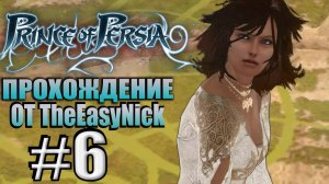 Prince of Persia (2008). Прохождение. #6. Яд в воздухе.