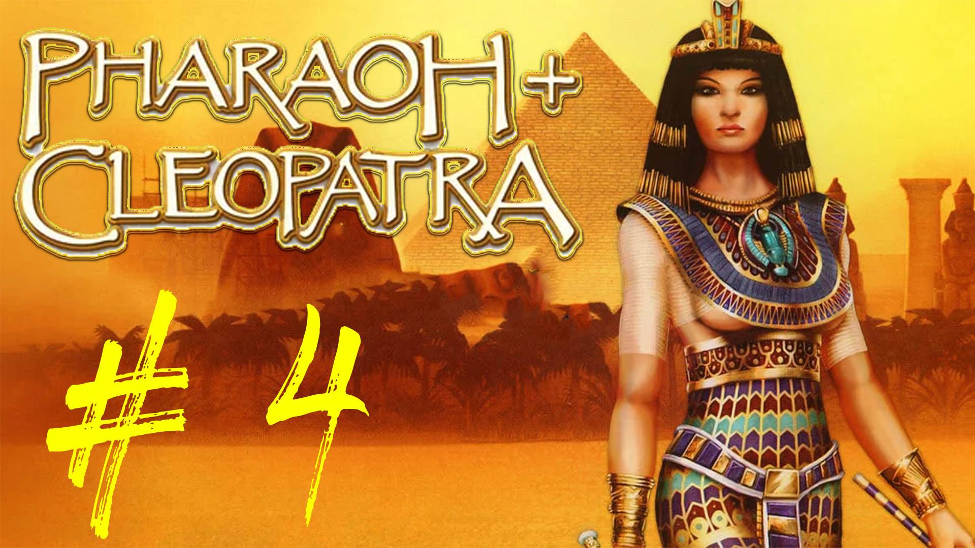 Pharaoh + Cleopatra. Прохождение игры. Архаический Период. 4 стрим по игре Фараон + Клеопатра