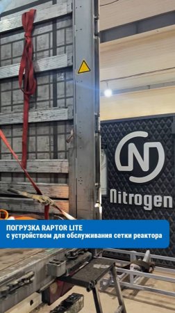 Отгрузка Raptor Lite с устройством для обслуживания сетки реактора 🚛