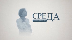 Загадки «Калевалы»  | «Среда со Светланой Воробьевой»