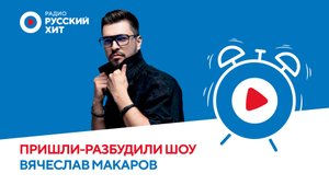 Вячеслав Макаров о треке «Не отпущу тебя» и переменах во внешности | «Пришли-Разбудили Шоу»