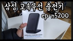 삼성 고속무선 충전기 ep-n5200 리뷰 (블랙)