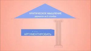 Критическое мышление_5 столпов критического мышления