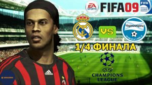 FIFA 09 РПЛ (Матч 1/4 финала Лиги Чемпионов Реал Мадрид - Черноморец. Роналду и Месси в составе)