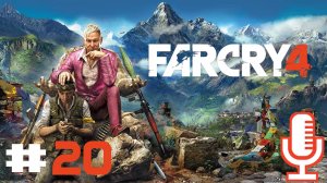 🔊Far Cry 4▶Прохождение 20