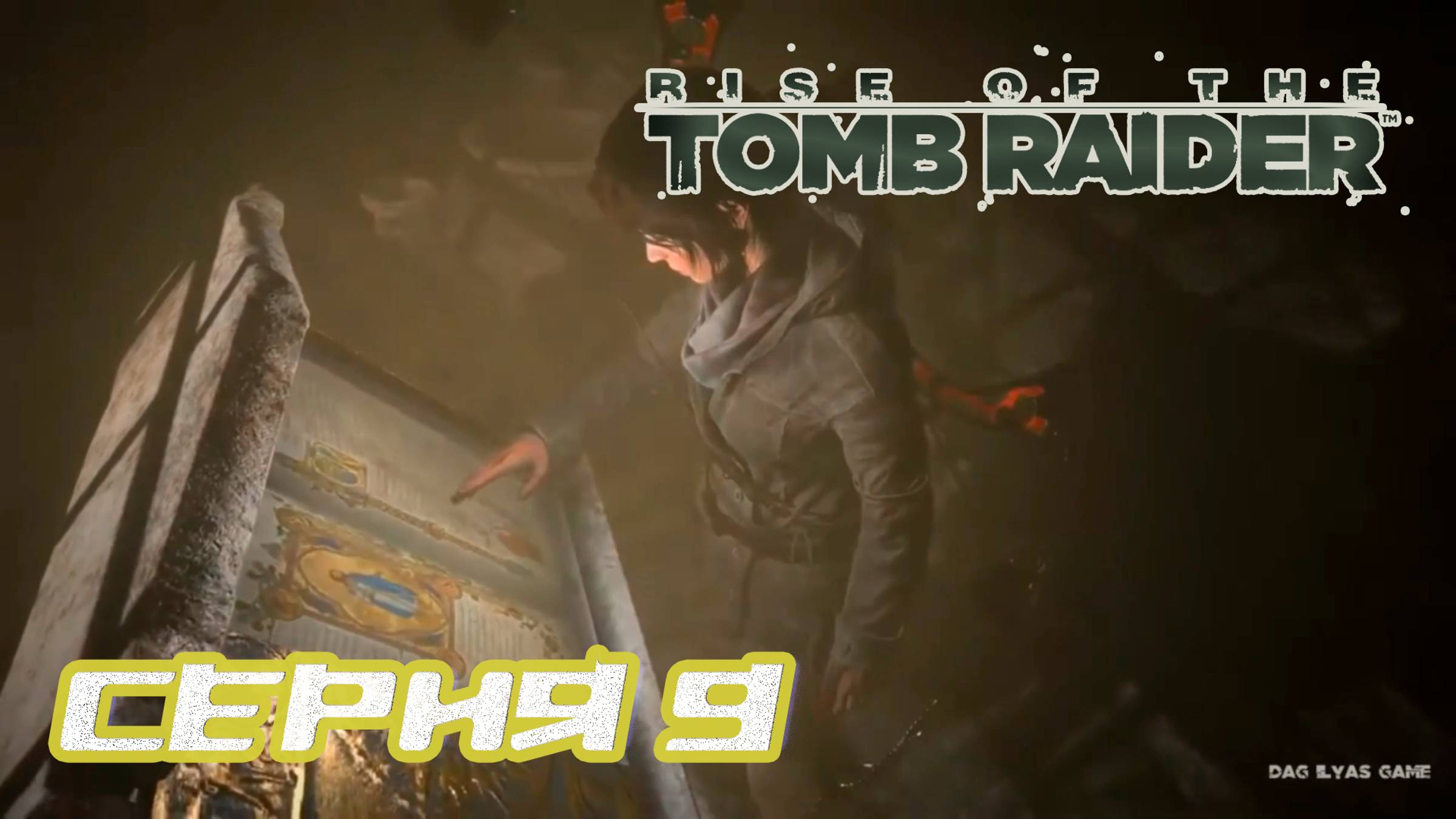 Прохождение Rise of the Tomb Raider. Без комментов. Часть 9