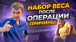 НАБОР ВЕСА ПОСЛЕ БАРИАТРИЧЕСКОЙ ОПЕРАЦИИ ПРИЧИНЫ ДОКТОР НЕЙМАРК как не набрать вес