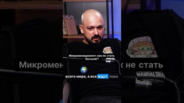 Микроменеджмент или свобода: какой путь выберешь ты?