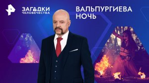 Вальпургиева ночь — Загадки человечества с Олегом Шишкиным (03.05.2024)