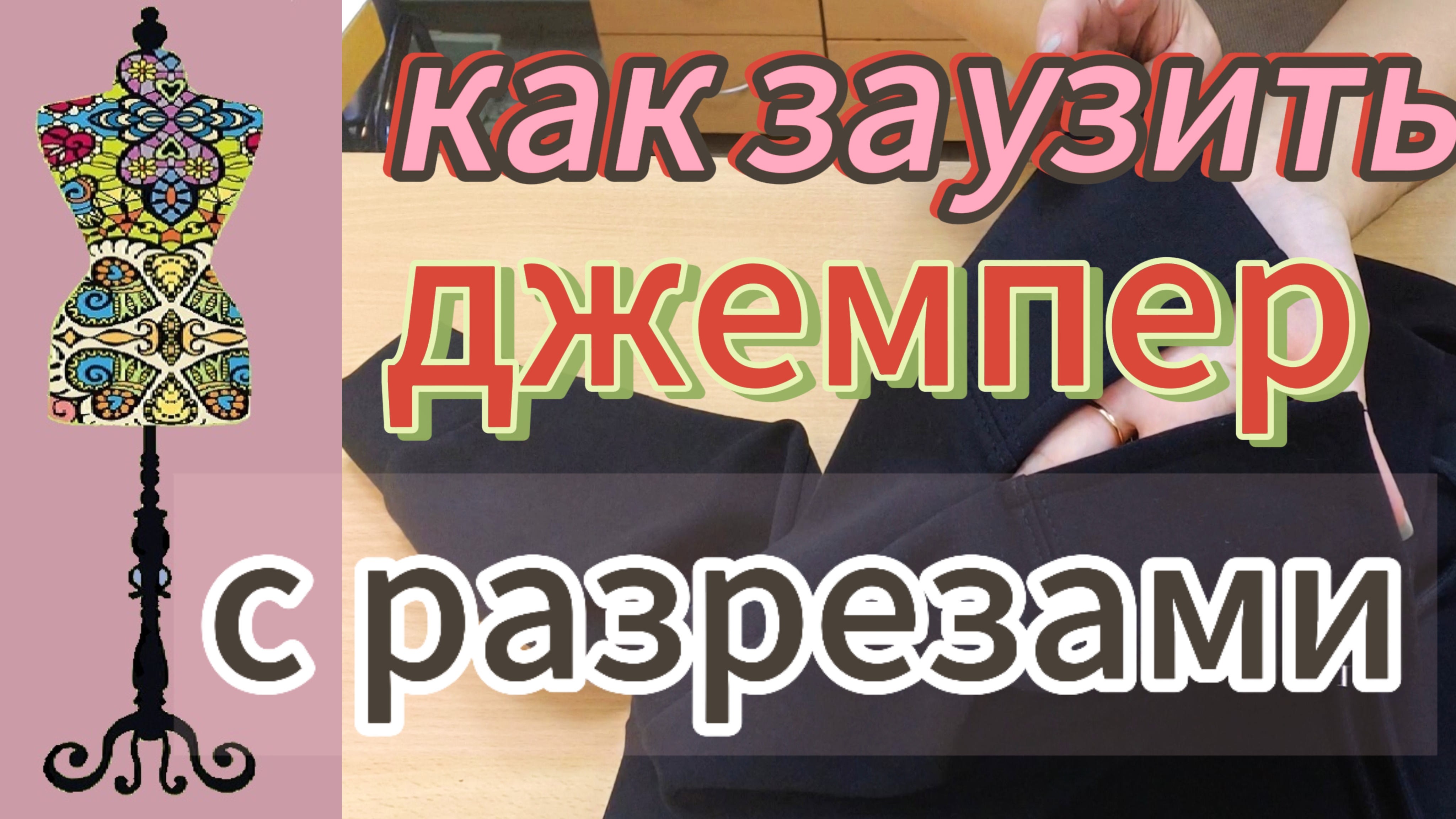 Как заузить джемпер с разрезами и укоротить рукава с манжетами