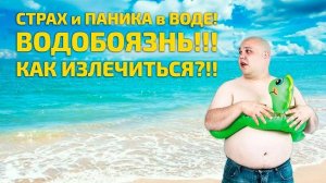 Страх воды! Как избавиться от Водобоязни!