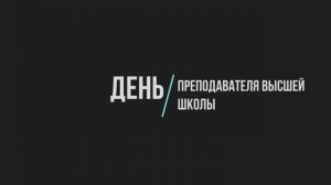 День преподавателя высшей школы. 19.11.2024