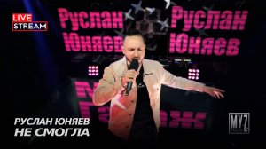 Руслан Юняев - Не смогла (Live) | Муz Гараж