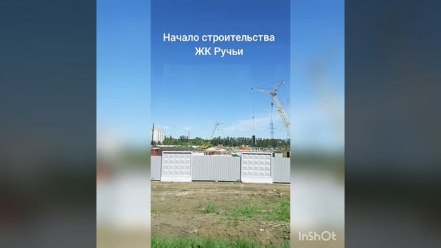 Начало строительства ЖК Ручьи